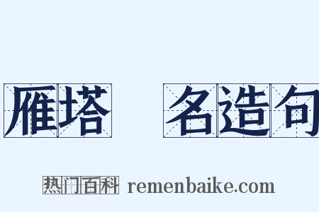 雁塔題名造句是什么意思的图片